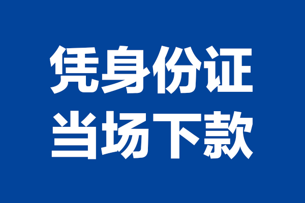 成都手机抵押贷款_成都夜场贷_成都贷款私人贷款一手资方 